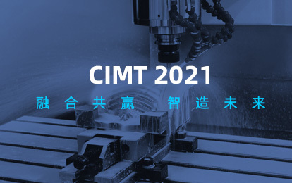 涌鎮(zhèn)液壓 | 四月亮相北京 2021 CIMT