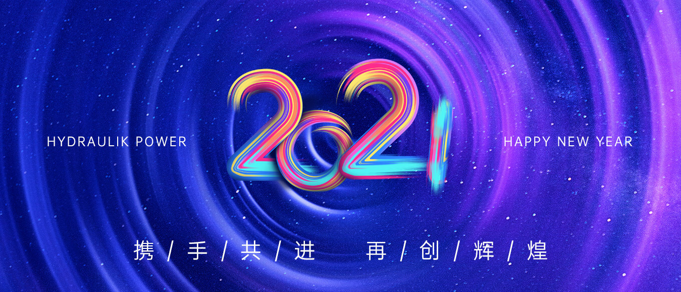 2021，攜手共進(jìn)，再創(chuàng)輝煌